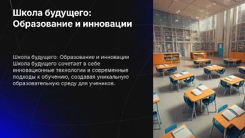 Школа будущего: Внешний вид, история и внутреннее устройство