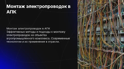 монтаж электропроводок на объектах апк