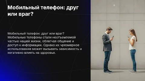 Мобильный телефон: друг или враг в жизни человека?