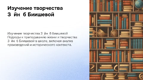 Изучение творчества Зәйнәб Биишевой в школе