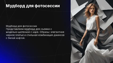Мудборд к съемке: стильные образы для фотосессии