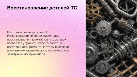 Восстановление деталей ТС с помощью физических законов