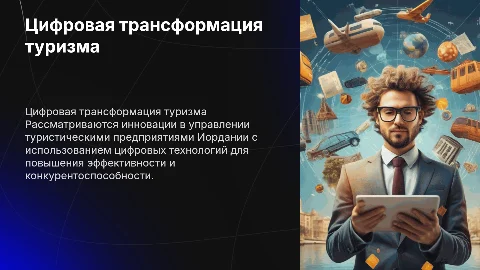 Цифровая трансформация управления в туристической отрасли Иордании