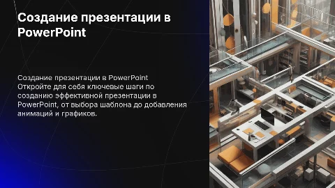 Создание презентации в PowerPoint