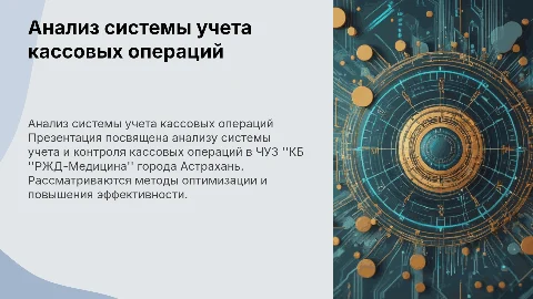 Анализ системы учета кассовых операций в РЖД-Медицина