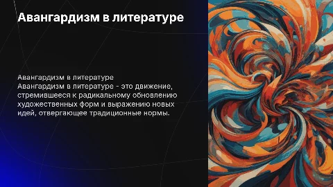 Авангардизм в литературе