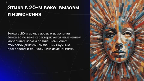 этика 20х веков