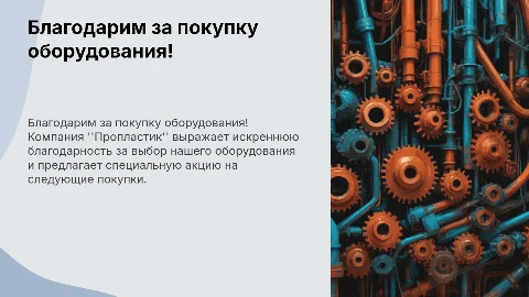 Пропластик благодарит клиента за покупку оборудования