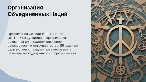 организация объединённых наций