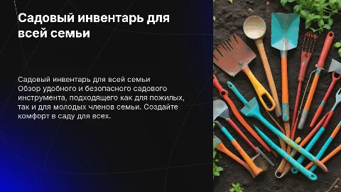Садовый инструмент для всей семьи: удобство и безопасность