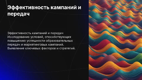 Эффективность кампаний и образовательных передач