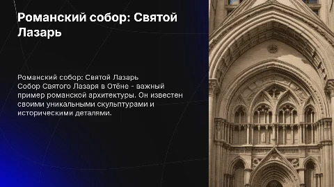 Романский собор раскрыть собор святого Лазаря