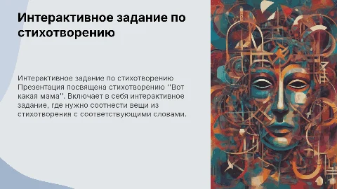 Интерактивное задание по стихотворению "Вот какая мама"