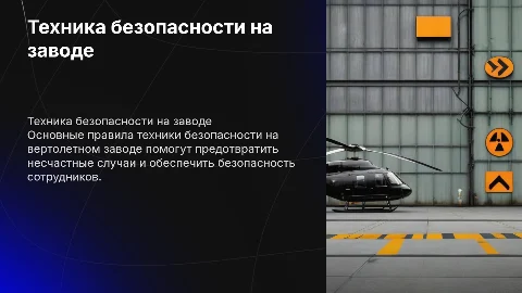 техника безопасности на вертолетном заводе