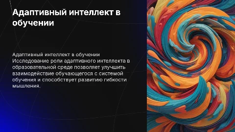 Адаптивный интеллект: роль в образовательной среде