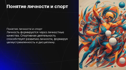 Понятие личности и личностных качеств в спорте