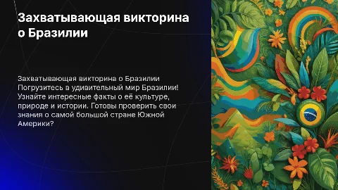 Викторина про Бразилию