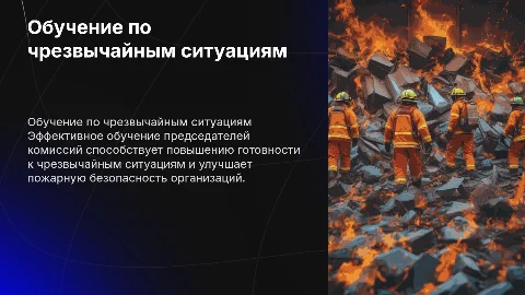 Обучение председателей комиссии по ЧС и пожарной безопасности