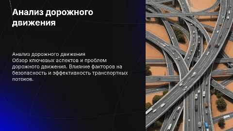 дорожное движение