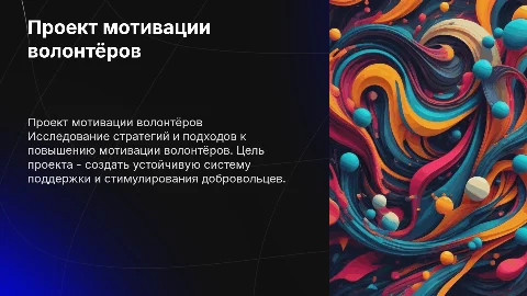Тема презентации "проект мотивации волонтёров"