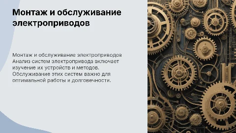 Монтаж и обслуживание электромеханических систем: анализ и методы