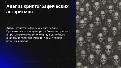 Алгоритм и программа для линейного анализа шифров