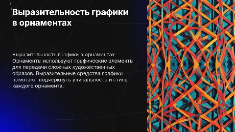 Выразительные средства графики в художественных образах орнаментов