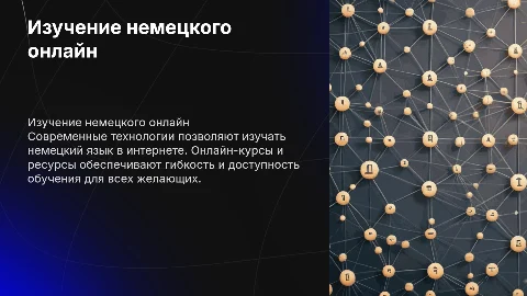 изучению немецкого языка в интернете