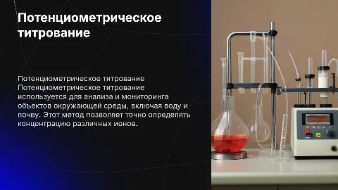 Потенциометрическое титрование: анализ объектов окружающей среды