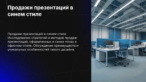 Презентация на тему продажи презентаций в синем стиле