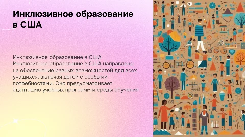 Инклюзивное образование в США