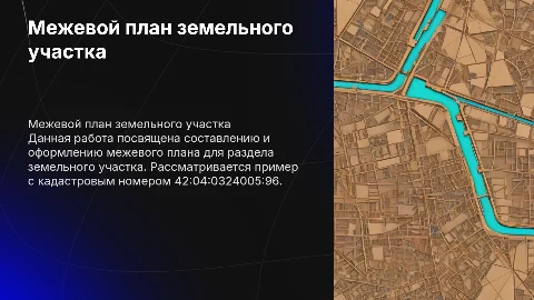 Составление и оформление межевого плана: выпускная работа