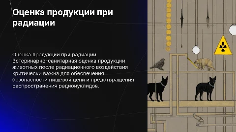 Ветеринарно-санитарная оценка продукции при радиационных поражениях
