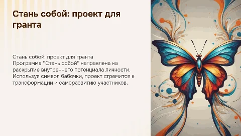 Проект «Стань собой»: грант на личностный рост