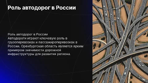 Роль автодорог во внутренних грузоперевозках в России