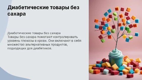 Диабетические товары без сахара