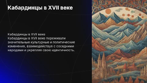 Кабардинцы 17 век