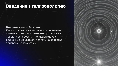 Гелиобиология