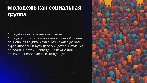 Молодёжь как социальная группа