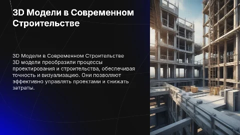 углублённо рассказать 3D модели в строительстве для сессии