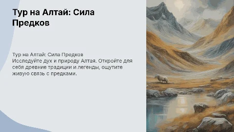 тур на Алтай сила предков