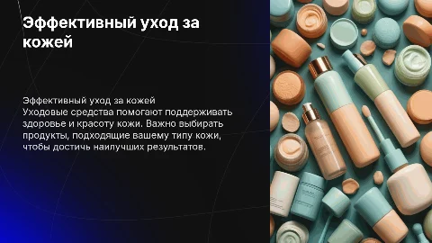 Уходовые средства за кожей
