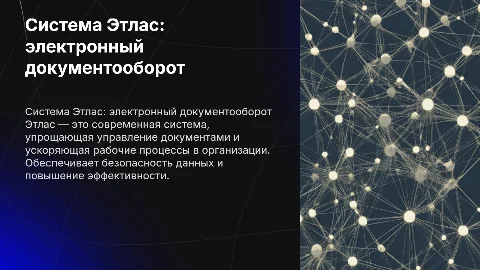Система электронного документооборота Этлас
