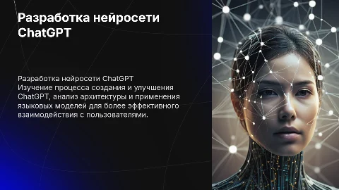 разработка нейросети ChatGPT
