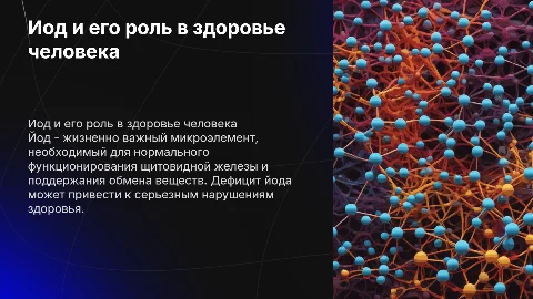 Йод в жизни человека