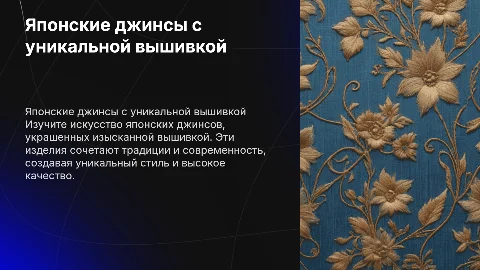 японские джинсы с вышивкой