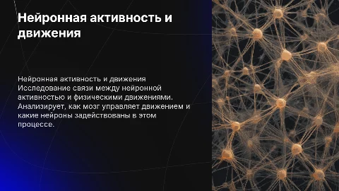 Нейронная активность, связанная с движениями