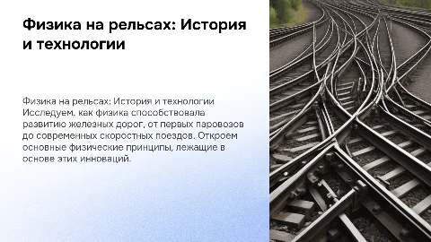 Физика в истории железных дорого