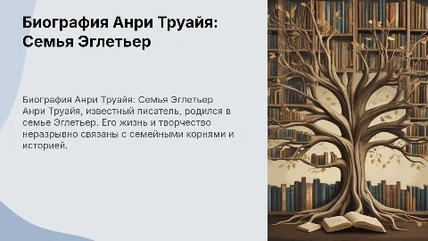 Биография Анри Труайя. Семья Эглетьер
