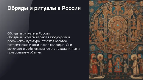 Обряды и ритуалы в России